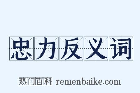 忠力反义词是什么意思的图片